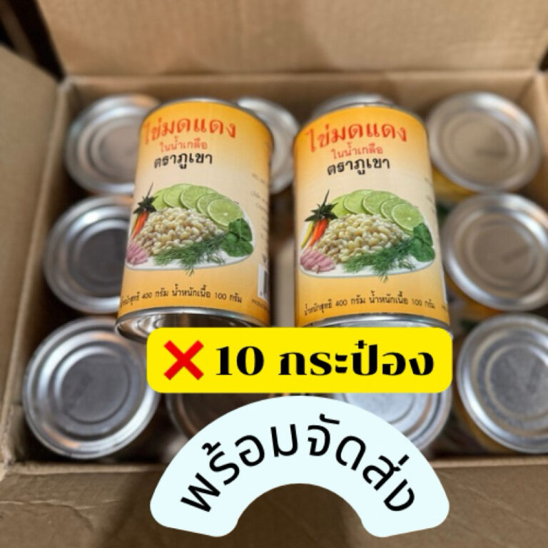 🐜เหมา 10 กระป๋อง 🐜ไข่มดแดงกระป๋อง ตรา ภูเขา พร้อมจัดส่งให้คุณลูกค้าถึงหน้าบ้าน พร้อมความอร่อยสดใหม่ มาในกระป๋องแล้ว