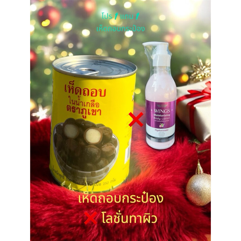 🍄‍🟫จัดโปร เห็ดถอบเห็ดเผาะกระป๋อง ❌ โลชั่นทาผิวกาย พร้อมจัดส่ง ✅✅❤️❤️