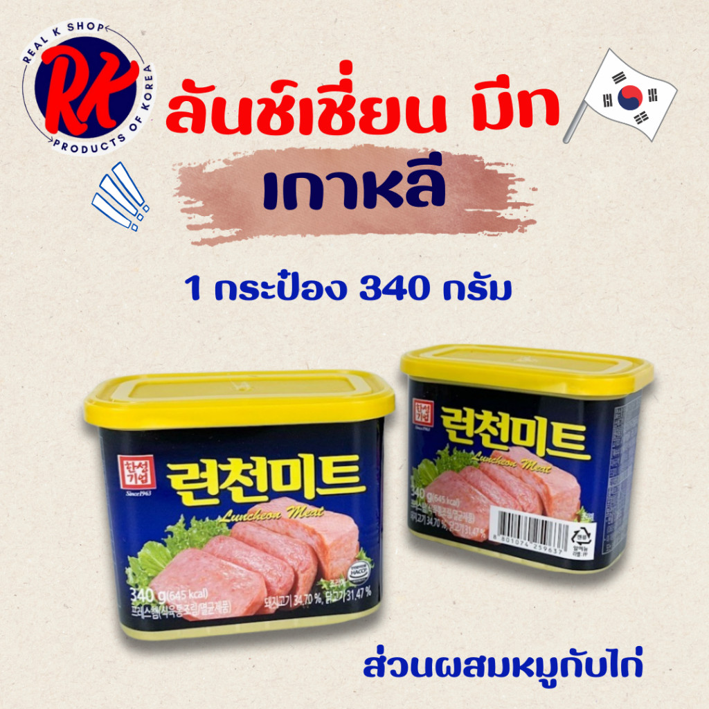 แฮมกระป๋องเกาหลี SPAM Luncheon Meat 340g อาหารเกาหลี 스팸 แฮมเกาหลี 런천미트