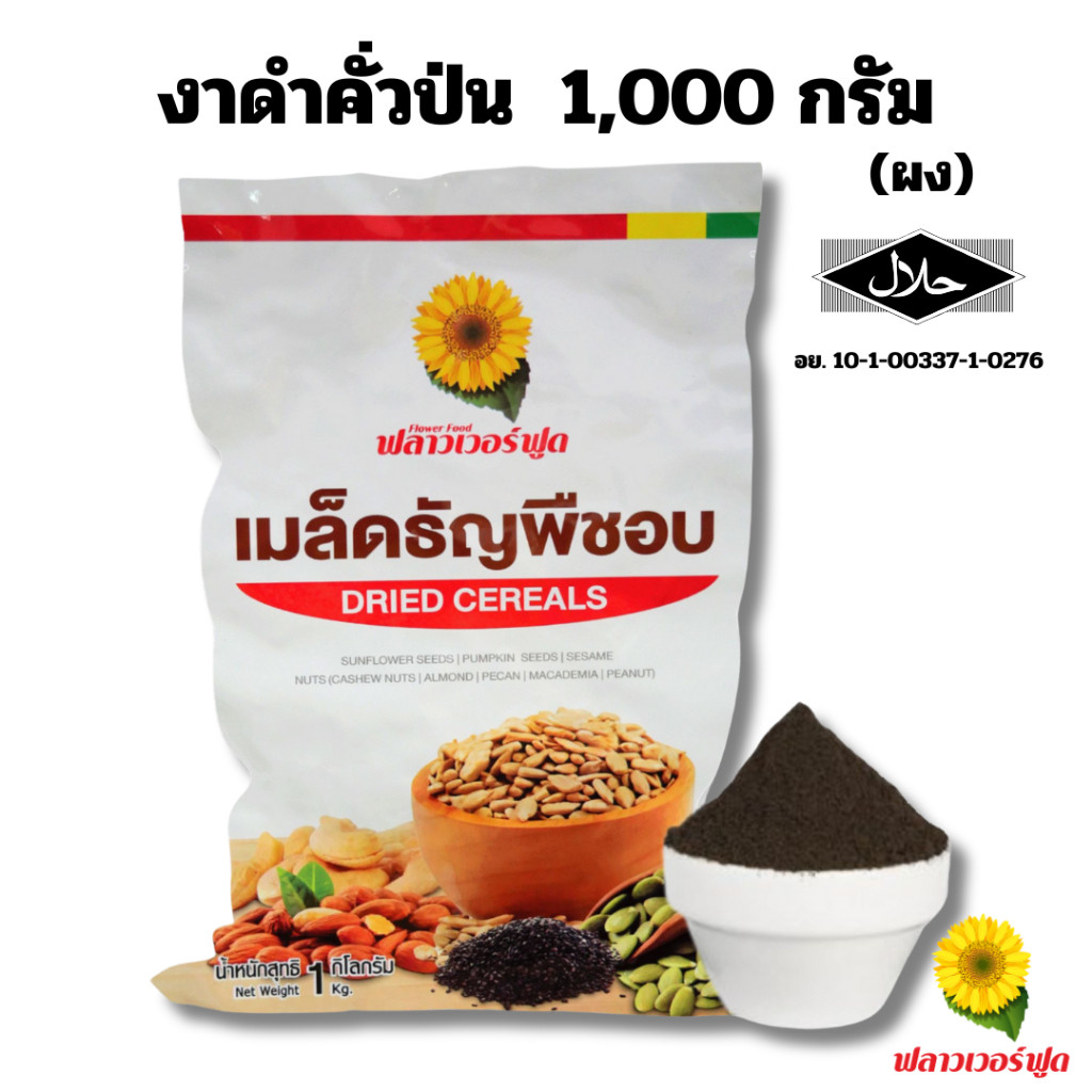 งาดำคั่วป่นละเอียด(ผง) 1,000 กรัม Sesabac Roasted black sesame powder 1,000 g.