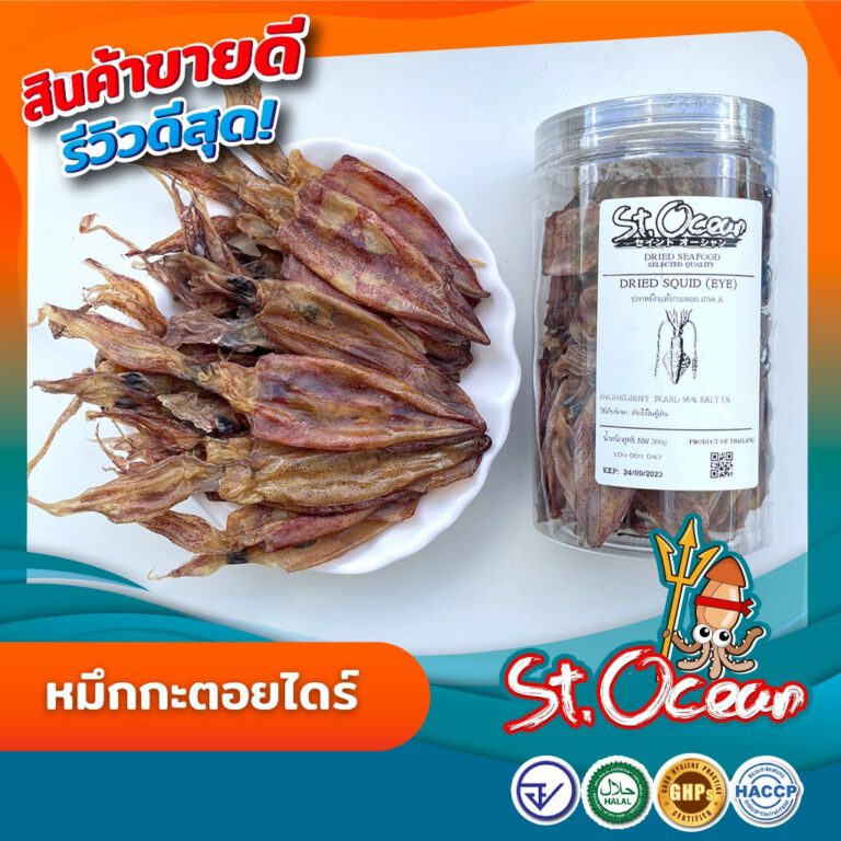 หมึกกะตอยไดร์ ปลาหมึกแห้ง หมึกแห้ง ปลาหมึกกะตอย เค็มน้อย คุณภาพส่งออก มาตรฐาน อย GHP HACCP HALAL