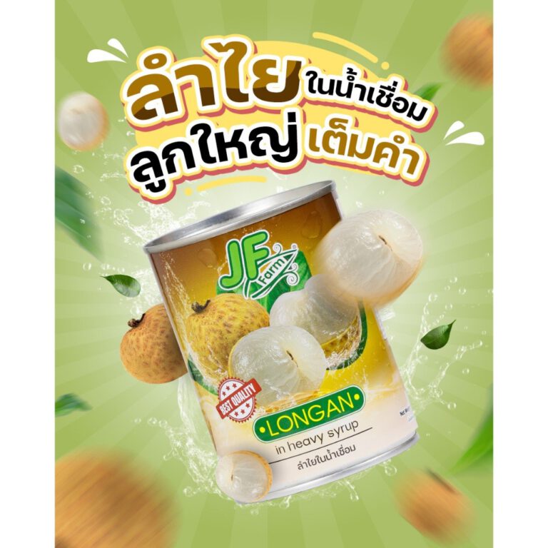 ลำไยในน้ำเชื่อม J.F.Farm