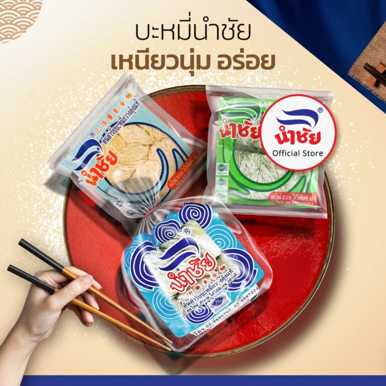 ต้นตำหรับ 50 ปี ยอดขายอันดับ 1 บะหมี่เป๊าะ บะหมี่ไข่เส้นแบน บะหมี่ไข่เส้นกลม บะหมี่หยก ตรานำชัย
