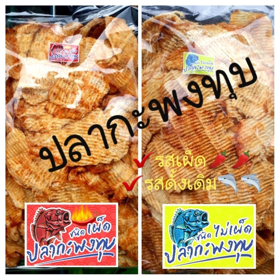 ปลากะพงทุบสูตรดั้งเดิม ชนิดเผ็ดไม่เผ็ด