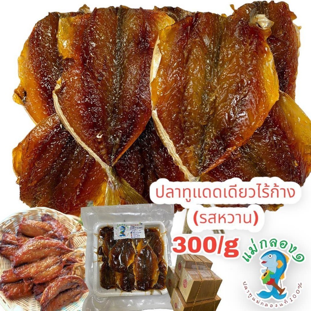ปลาทูแดดเดียวไร้ก้างรสหวานปลอดสารพิษ