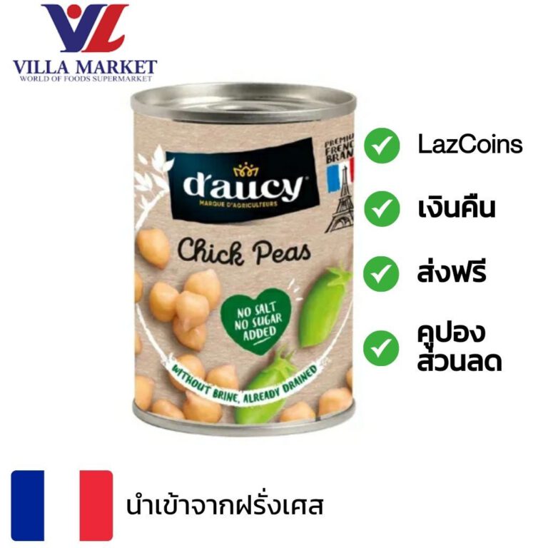 Daucy Chick Peas In Water 110G ถั่วชิกพี ถั่วลูกไก่ ไม่เพิ่มเกลือ ไม่เพิ่มน้ำตาล นำเข้าจากฝรั่งเศส