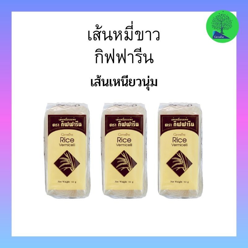 เส้นหมี่อบแห้ง เเส้นเหนียว นุ่ม อร่อยได้ทุกเมนู กิฟฟารีนทำจากข้าวเจ้าแท้ 100