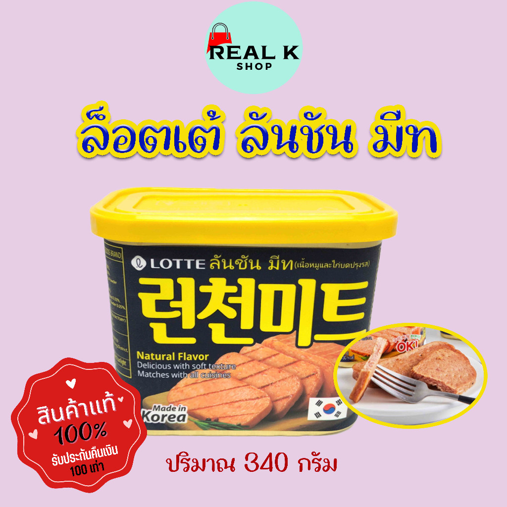 Lotte Luncheon Meat 340g ลันชันมีท แฮมกระป๋องเกาหลี แฮมเกาหลี สแปมเกาหลี Spam