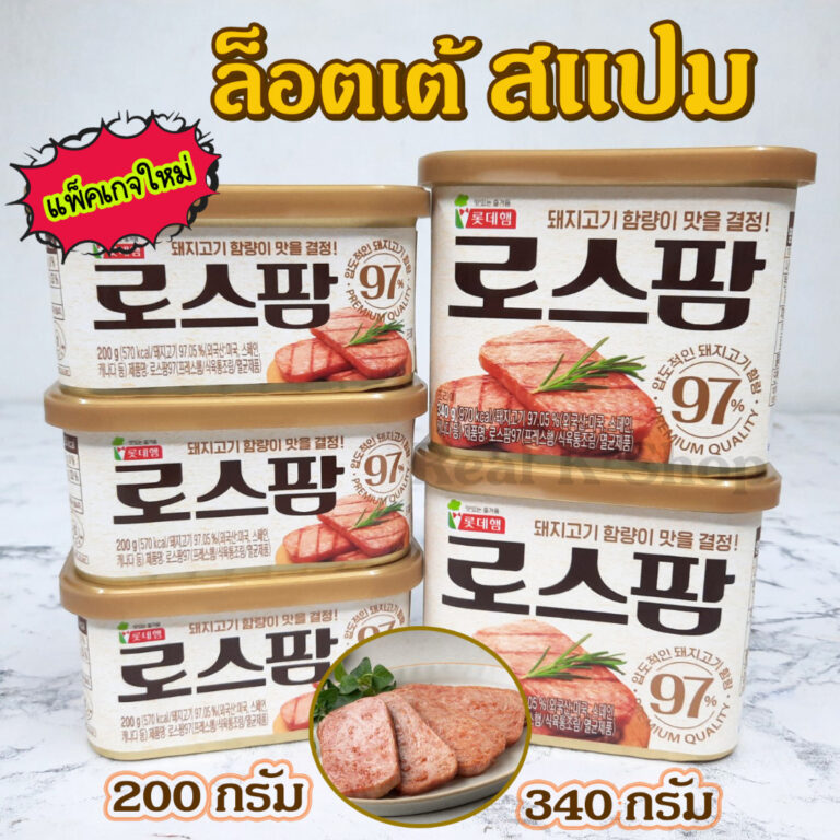 LOTTE SPAM สแปมเกาหลี แฮมเกาหลี แฮมกระป๋อง สแปมชนิดเค็มน้อย ล๊อตเต้ โรสแปม Spam Classic LOTTE SPAM สแปมเกาหลี แฮมเกาหลี แฮมกระป๋อง สแปมชนิดเค็มน้อย ล๊อตเต้ โรสแปม Spam Classic
