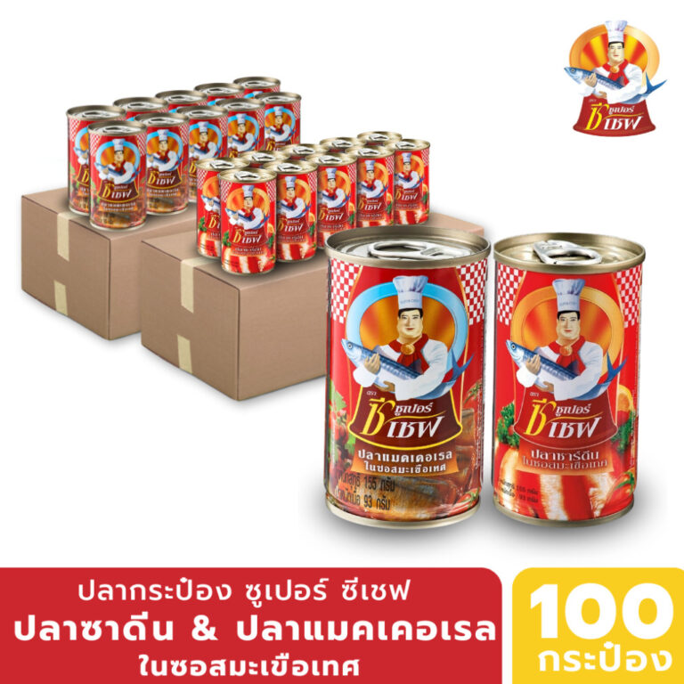 ยกลัง Super C Chef ปลากระป๋อง ซูเปอร์ ซี เชฟ ซาดีนแมคเคลเรล ในซอสมะเขือเทศ 10แพ็ค ยกลัง Super C Chef ปลากระป๋อง ซูเปอร์ ซี เชฟ ซาดีนแมคเคลเรล ในซอสมะเขือเทศ 10แพ็ค