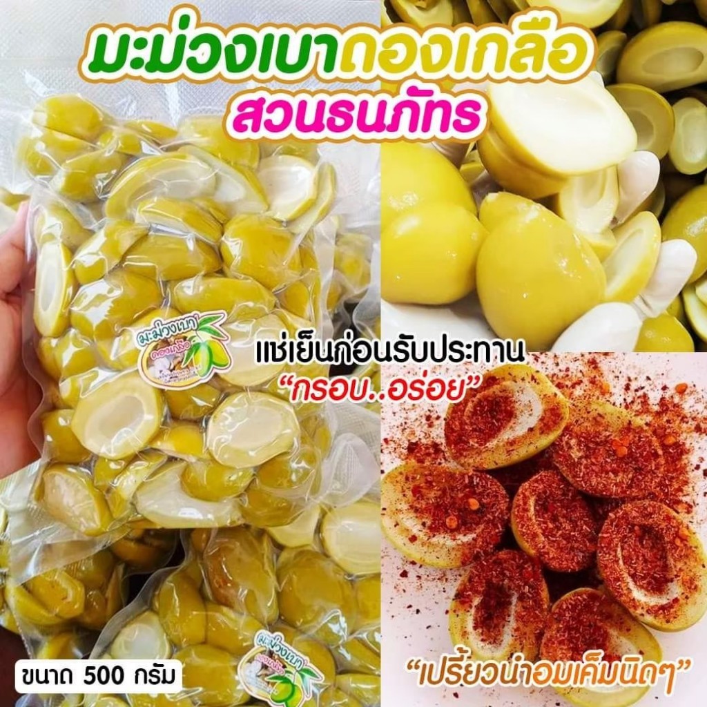มะม่วงเบาดองเกลือรสแซ่บ ขนาด 500กรัม