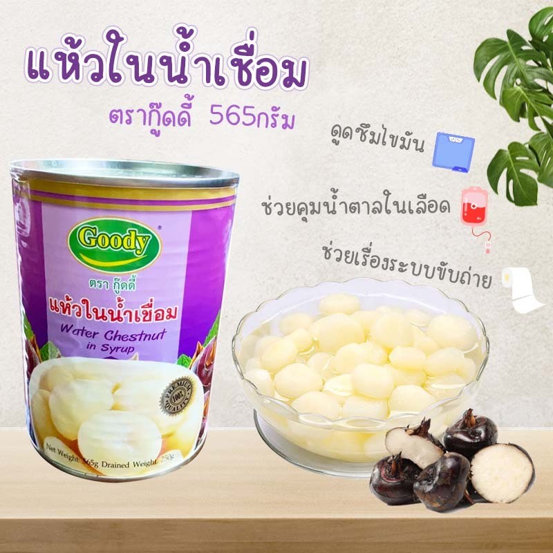 แห้วในน้ำเชื่อม ตรากู๊ดดี้ 565กรัม 1แถม1