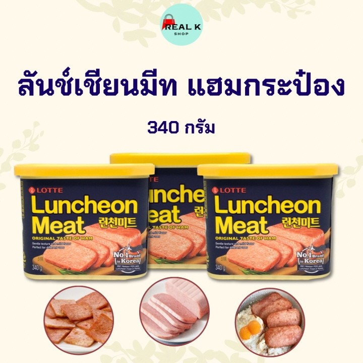 แฮมกระป๋อง Lotte Luncheon Meat 340g แฮมเกาหลี ลันช์เชี่ยน มีท Spam