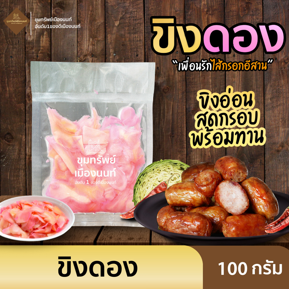 ขิงดอง กลับแกล้มคู่อีสานนัว ขนาด 100 กรัมแพ็ค