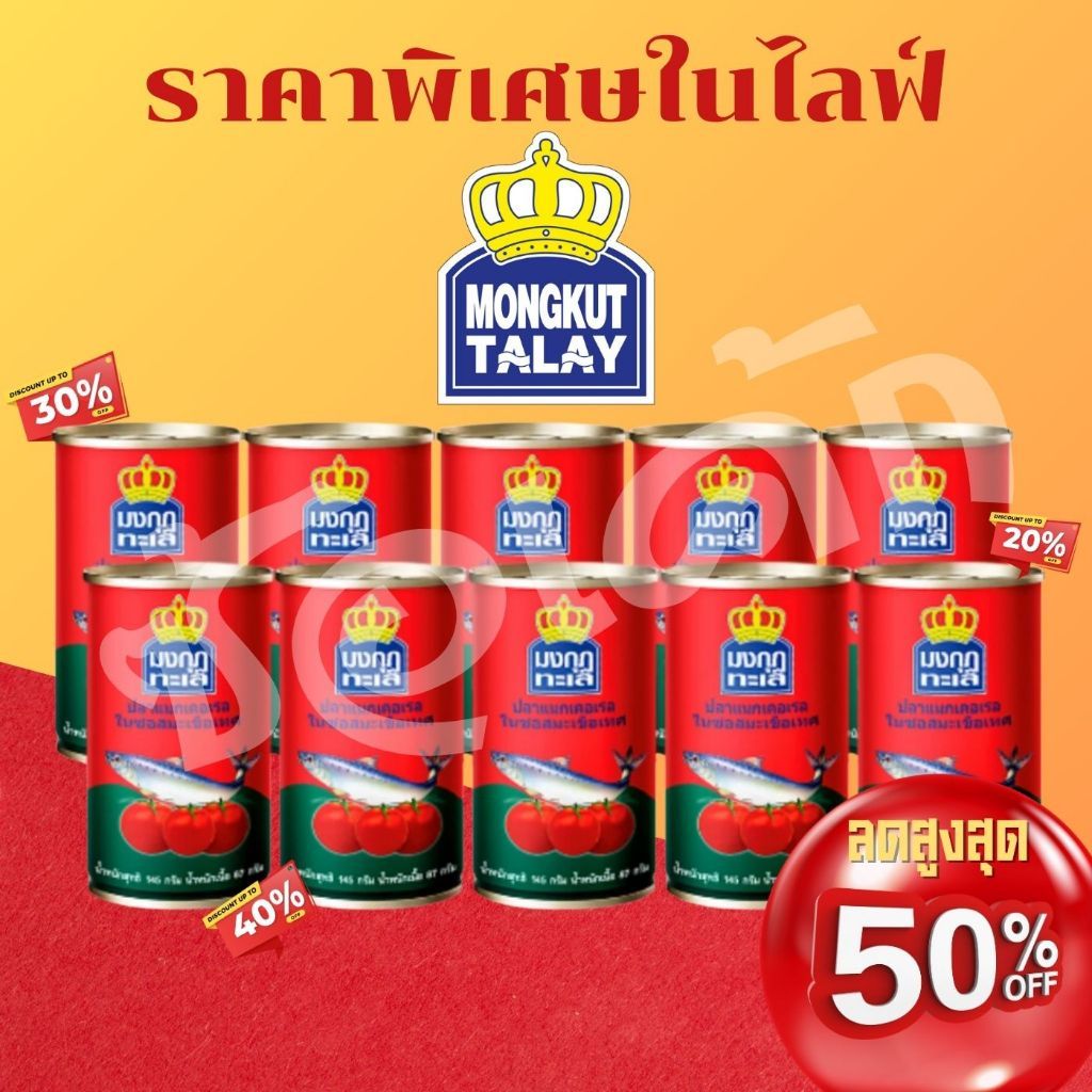 สุดคุ้ม ปลากระป๋องมงกุฎ แพ็ค10กระป๋อง พร้อมส่งงงง