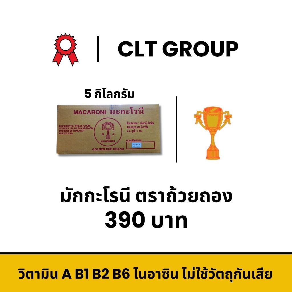 มักกะโรนี ตราถ้วยทอง Gold Cup Macaroni 5kg