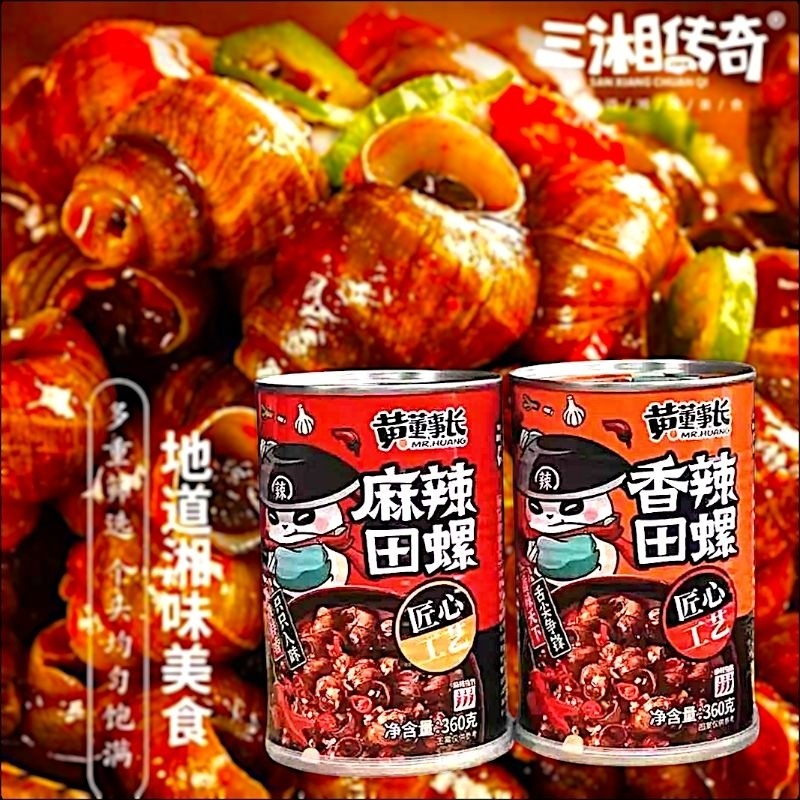 หอยหม่าล่า หอยเสฉวน รสหม่าล่า รสเผ็ด หอยกระป๋อง พร้อมทาน 360g หอยกระป๋อง