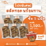 ปลาสลิดทอดพร้อมทาน 5 แพ็คแถมฟรีน้ำพริกปลาสลิด