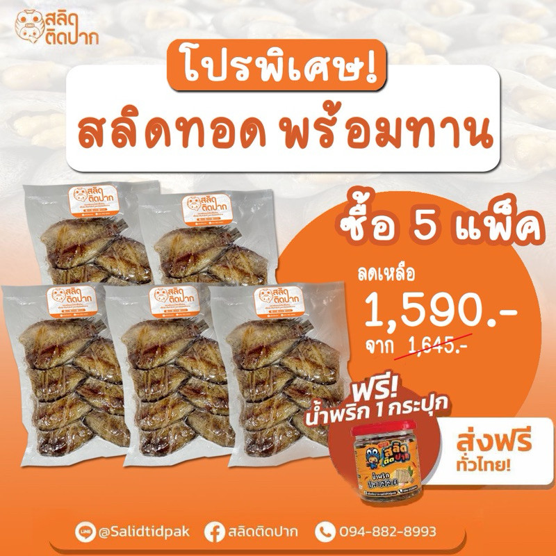 ปลาสลิดทอดพร้อมทาน 5 แพ็คแถมฟรีน้ำพริกปลาสลิด