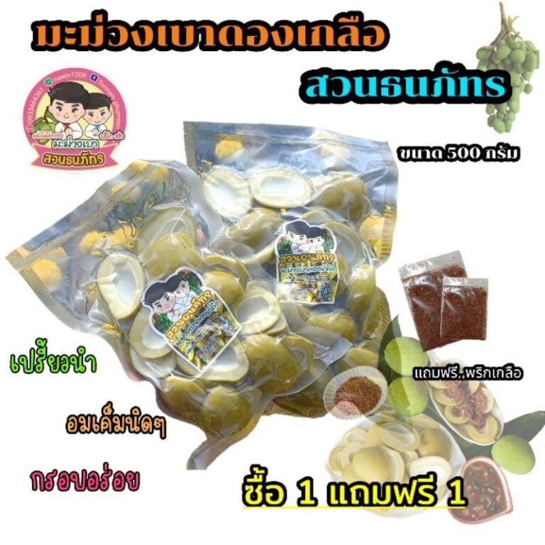 ซื้อ 1ฟรี 1 ซื้อมะม่วงเบาดองเกลือ 1 แพค ฟรี มะม่วงเบาดองเกลือ 1 แพค ขนาด 500 กรัมทั้ง 2 แพค