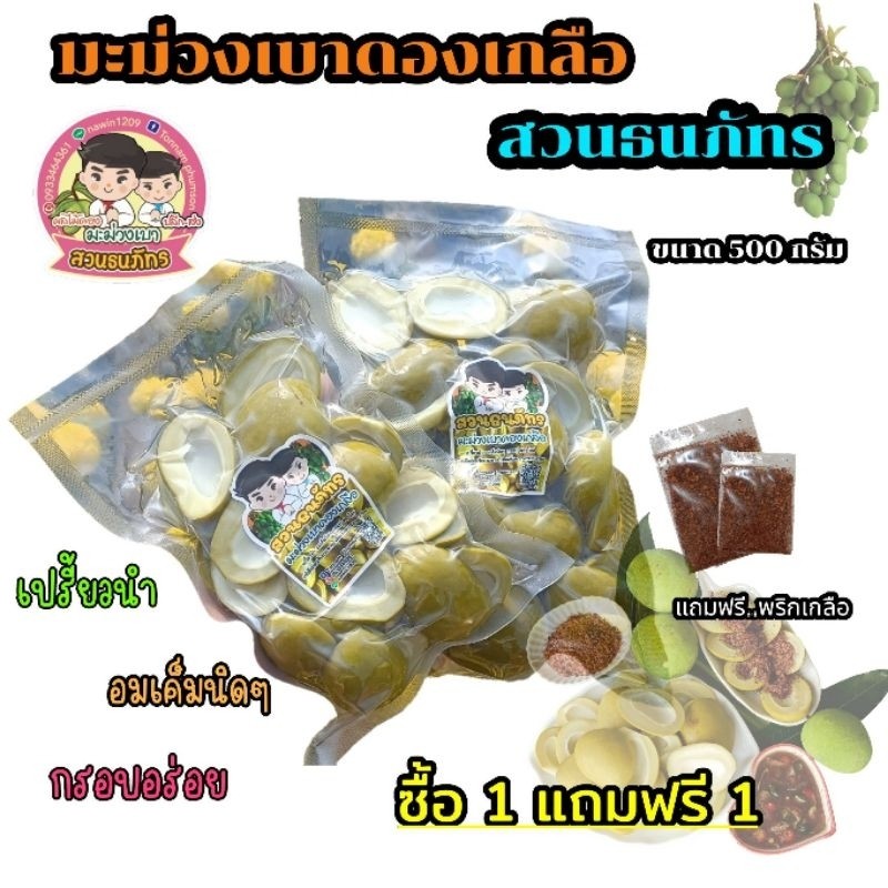 ซื้อ 1ฟรี 1 ซื้อมะม่วงเบาดองเกลือ 1 แพค ฟรี มะม่วงเบาดองเกลือ 1 แพค ขนาด 500 กรัมทั้ง 2 แพค