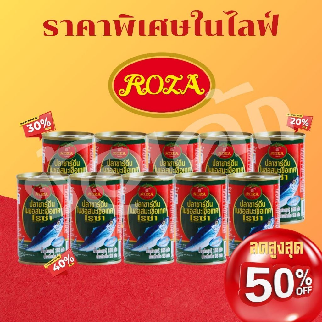 สุดคุ้ม ปลากระป๋องโรซ่า แพ็ค10กระป๋อง พร้อมส่งงงง