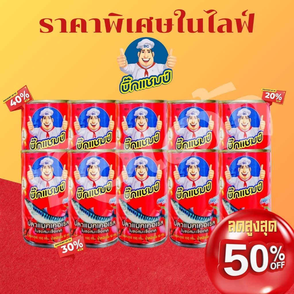 สุดคุ้ม ปลากระป๋องบิ๊กแชมป์ แพ็ค10กระป๋อง พร้อมส่งงงง