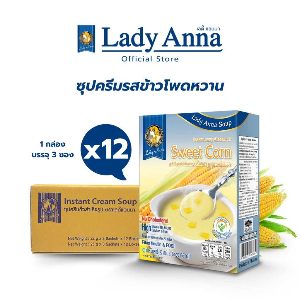 เลดี้แอนนา ซุป รสข้าวโพดหวาน Lady Anna Soup Sweet Corn 12 กล่อง