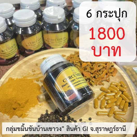 ขมิ้นชัน พริกไทยดำกลุ่มขมิ้นชันบ้านเขาวง สินค้า GI จสุราษฎร์ธานี6กระปุก 1800บาท พร้อมจัดส่ง