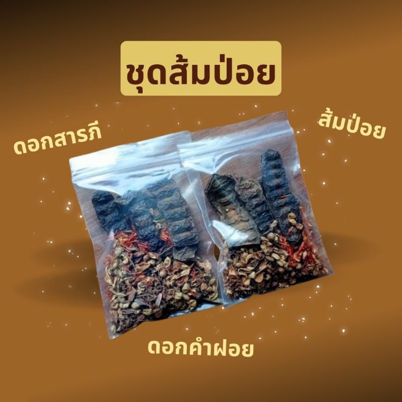 ชุดส้มป่อยของใหม่เมย68