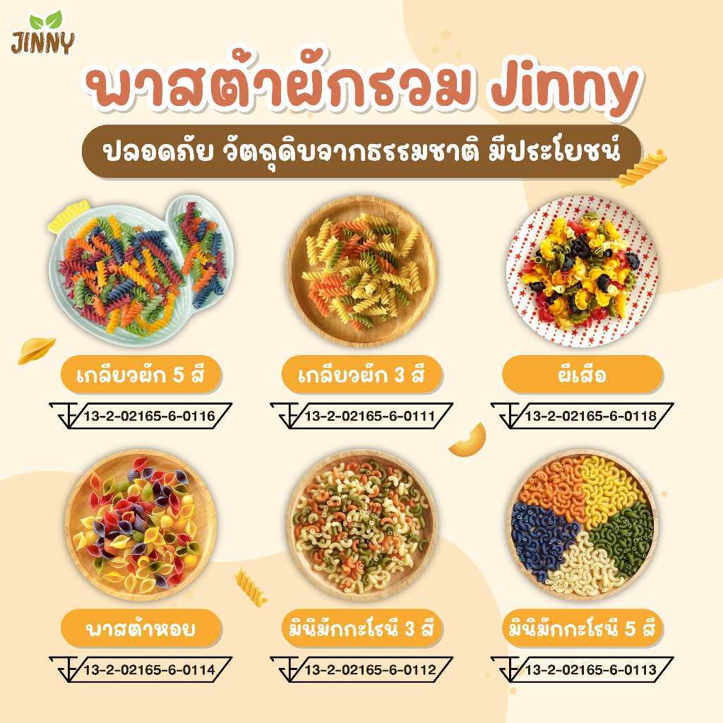Jinny พาสต้าผสมผัก สำหรับเด็กมีแป้งสาลี