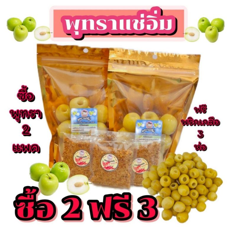 พุทราแช่อิ่ม พร้อมพริเกลือ
