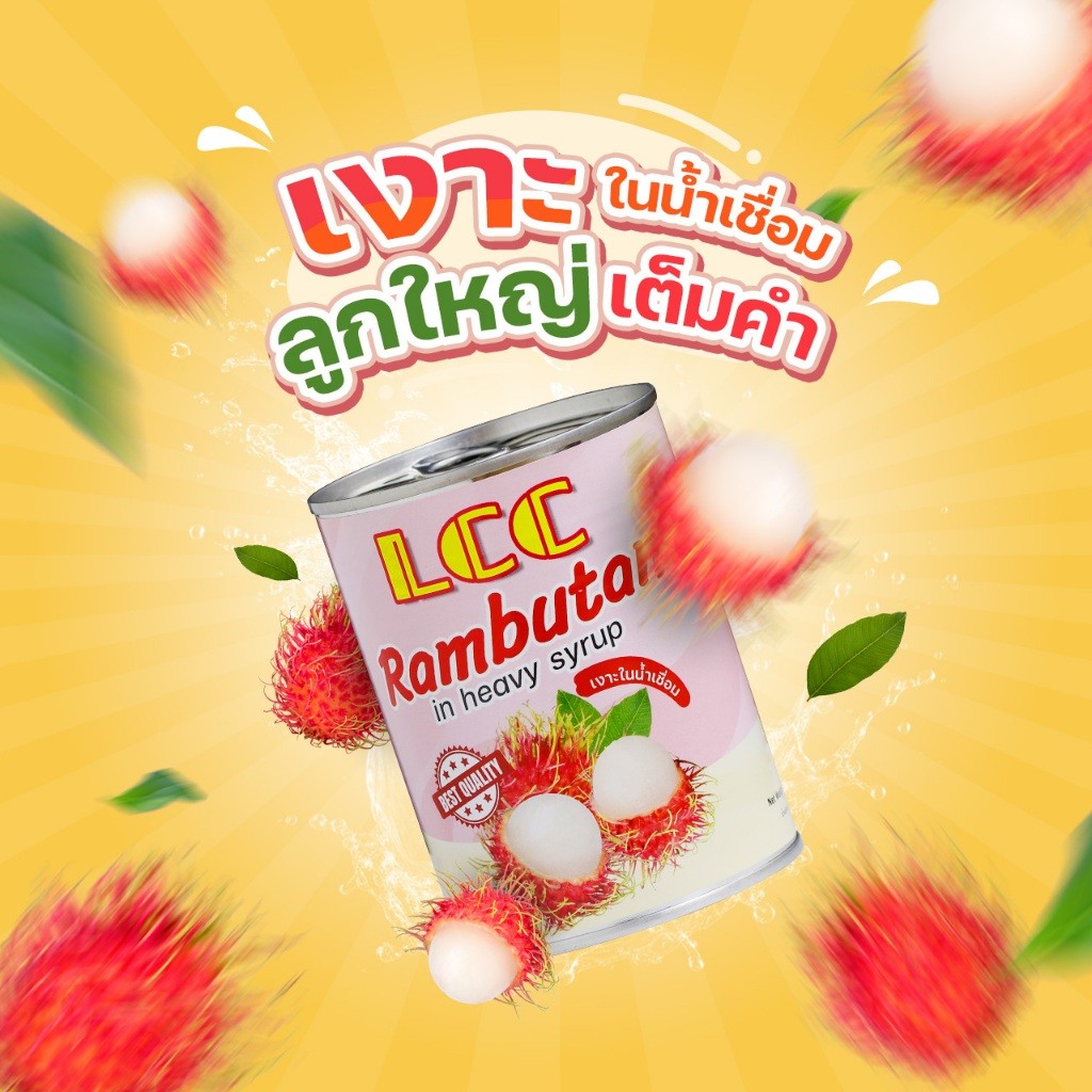 LCC เงาะในน้ำเชื่อมแบบกระป๋อง เนื้อเงาะลูกใหญ่เต็มคำ หอม อร่อย สดชื่น