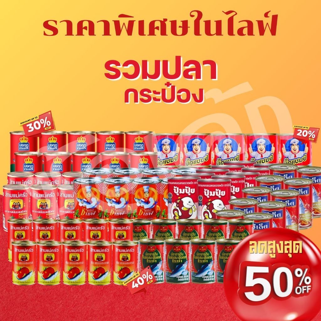 สุดคุ้ม ส่วนลด 50 อาหารสำเร็จรูป ผักกาดดองปลากระป๋องมงกุฎบิ๊กแชมป์โรซ่าปุ้มปุ้ย พร้อมส่ง