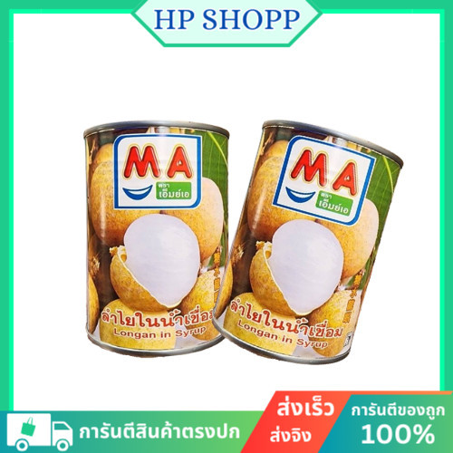 พร้อมส่ง ลำไยกระป๋อง ในน้ำเชื่อม ยี่ห้อ MA