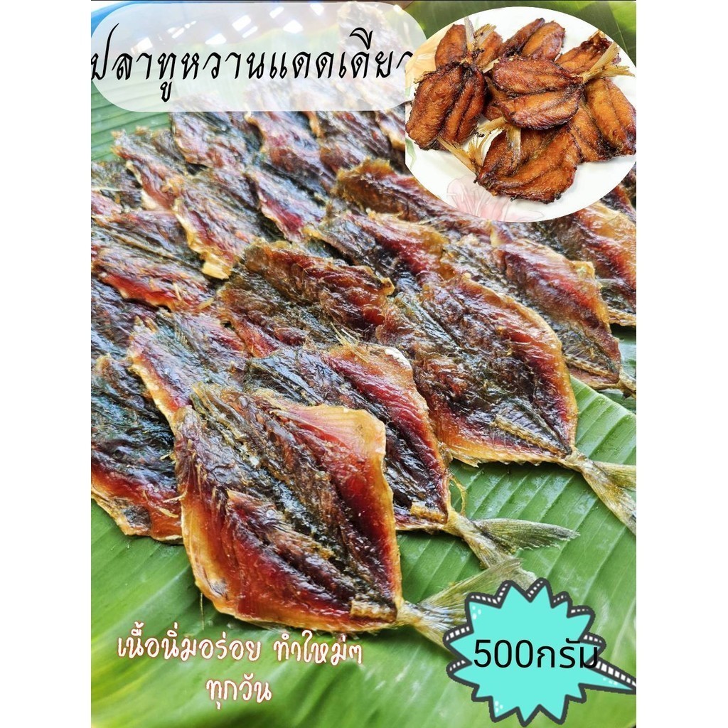 ปลาทูหวานแดดเดียว500กรัมเนื้อไม่แข็งทำวันต่อวัน สามารถใช้ทำอาหารหลากหลายได้ คุ้มค่ากับราคา ปลาคุณภาพดี ไม่หวานมากดีค่