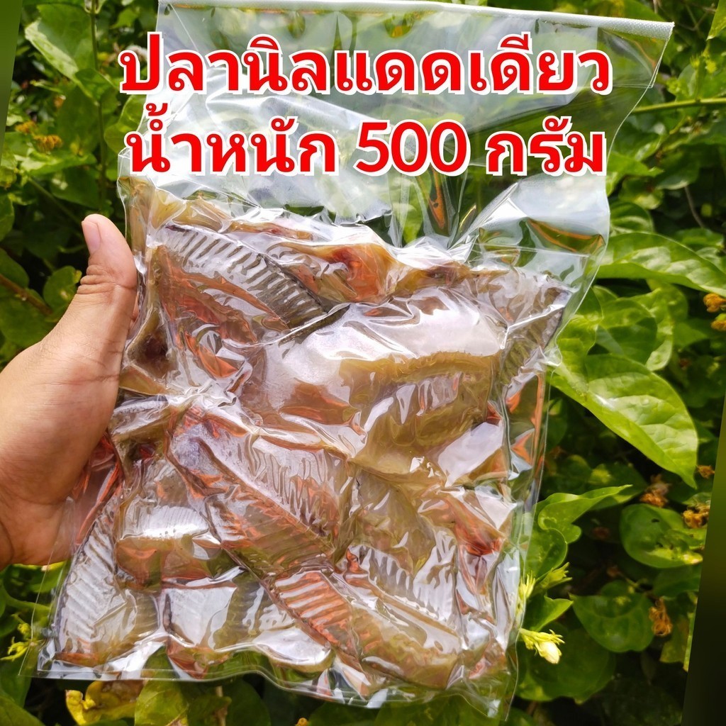 ราคาถูก อร่อย คุ้มราคา ปลานิลแดดเดียว ปลานิลเค็ม ปลานิลแห้ง น้ำหนัก 500g 1000g 1500g 2000g
