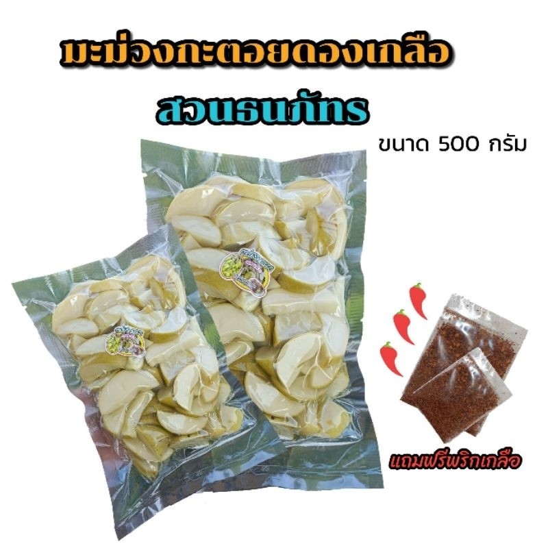 1กิโลกรัม มะม่วงดองเกลือหั่นชิ้นเปรี้ยวจี๊ด พร้อมพริกเกลือ