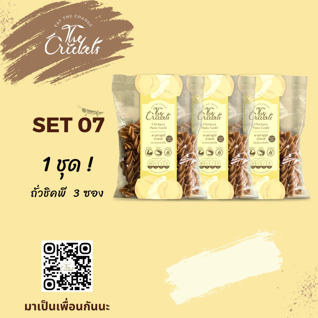 SET 07 The Crickets Chickpea Pasta Fusilli พาสต้าฟูซิลี่ถั่วชิกพีโปรตีนสูง ตราเดอะคริกเก็ต
