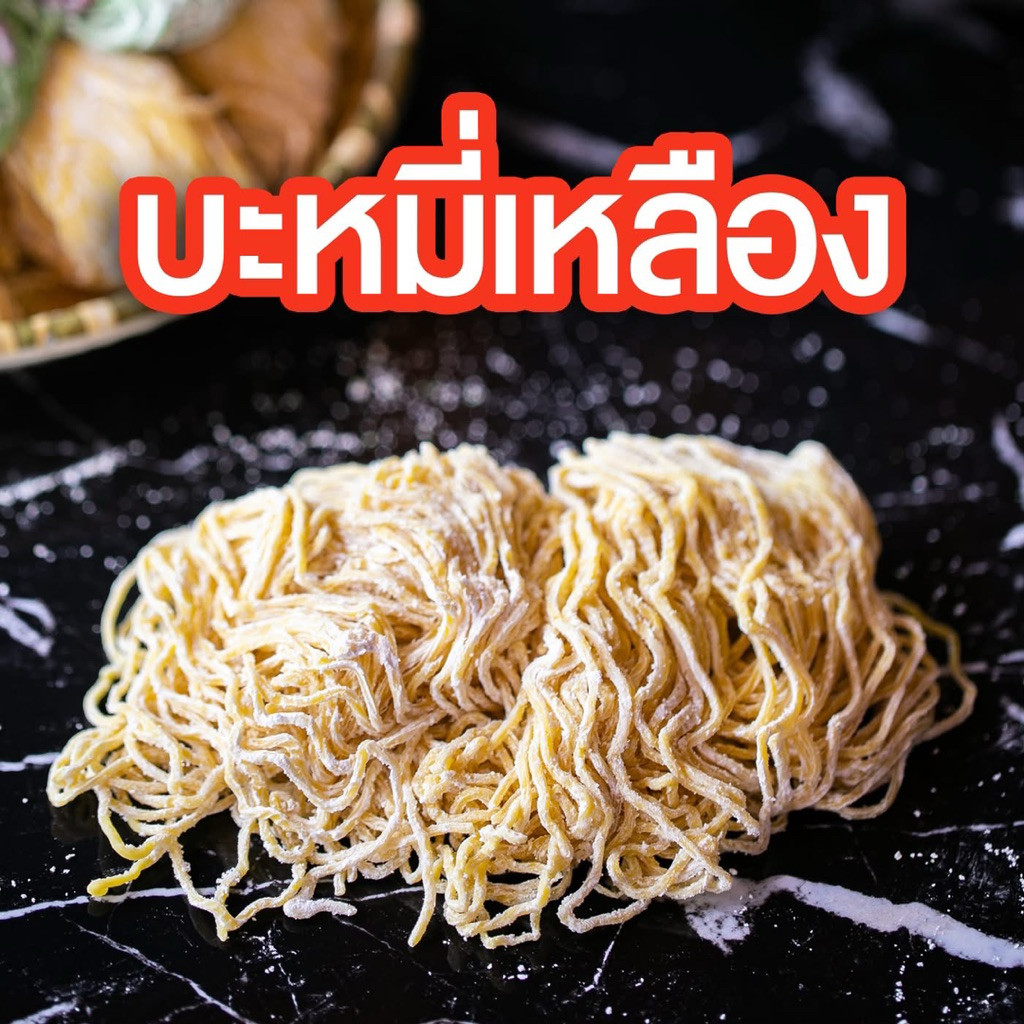 บะหมี่เหลืองเบตงเส้นสดต้าซื่อสี่