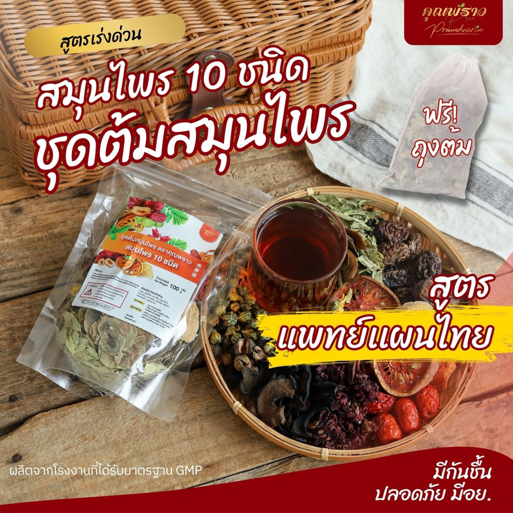 สมุนไพรต้ม ดีท็อกซ์ สูตรเเพทย์เเผนไทว ตราคุณพราว ของเเท้