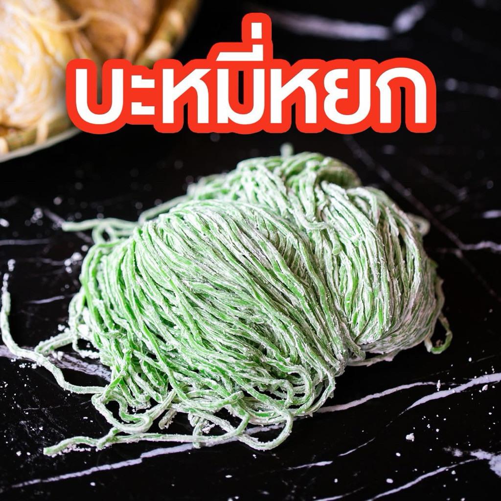 บะหมี่หยกเส้นสดต้าซื่อสี่