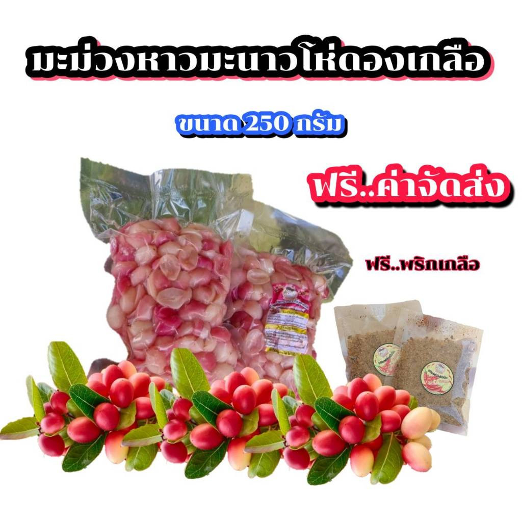 ฟรีค่าจัดส่ง มะม่วงหาวมะนาวโห่ดองเกลือ ขนาด 250 กรัม พร้อมพริกเกลือ