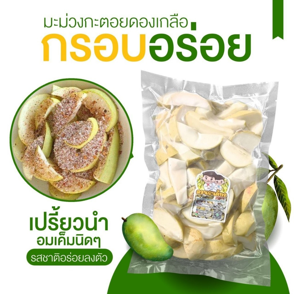 มะม่วงดองเกลือขนาด 1000 กรัม แถมฟรีพริกเกลือรสแซ่บ