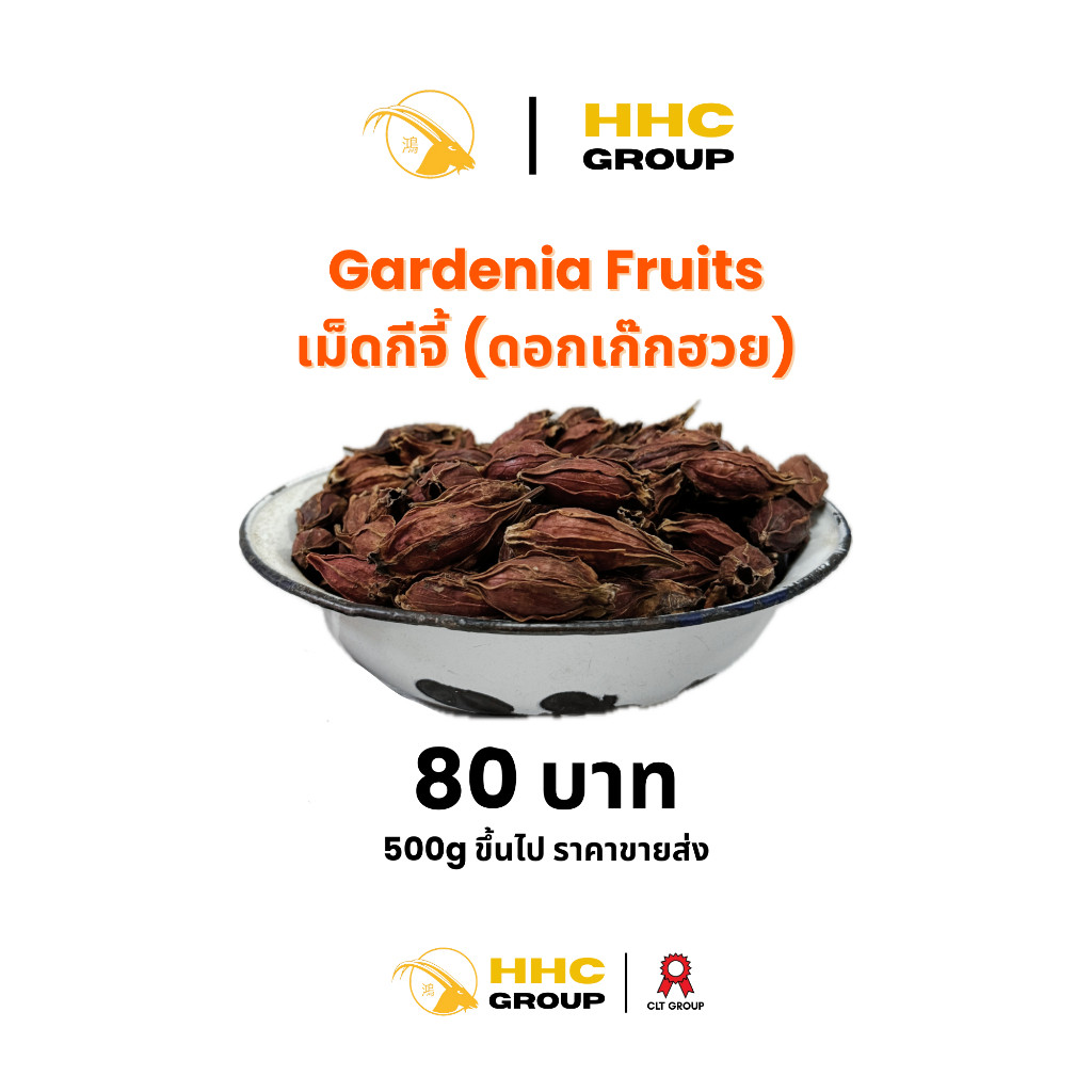 กีจี้ Gardenia Fruit 100gram ขั้นต่ำ 500g ขายส่ง