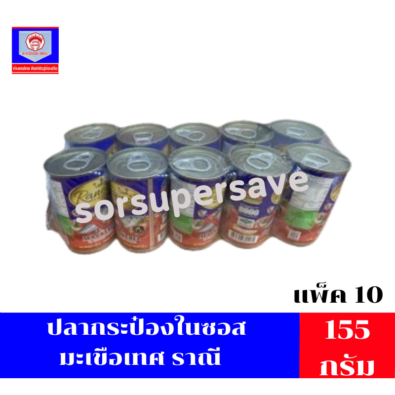 ปลากระป๋องในซอสมะเขือเทศ ราณี 155 กรัมแพ็ค 10