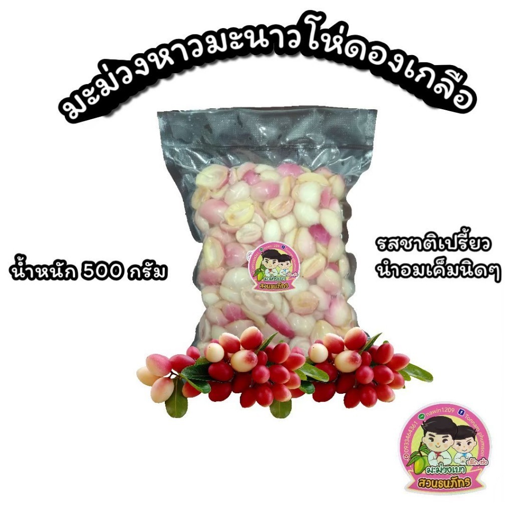 มะม่วงหาวมะนาวโห่ดองเกลือ ขนาด 500 กรัม พร้อมพริกเกลือ