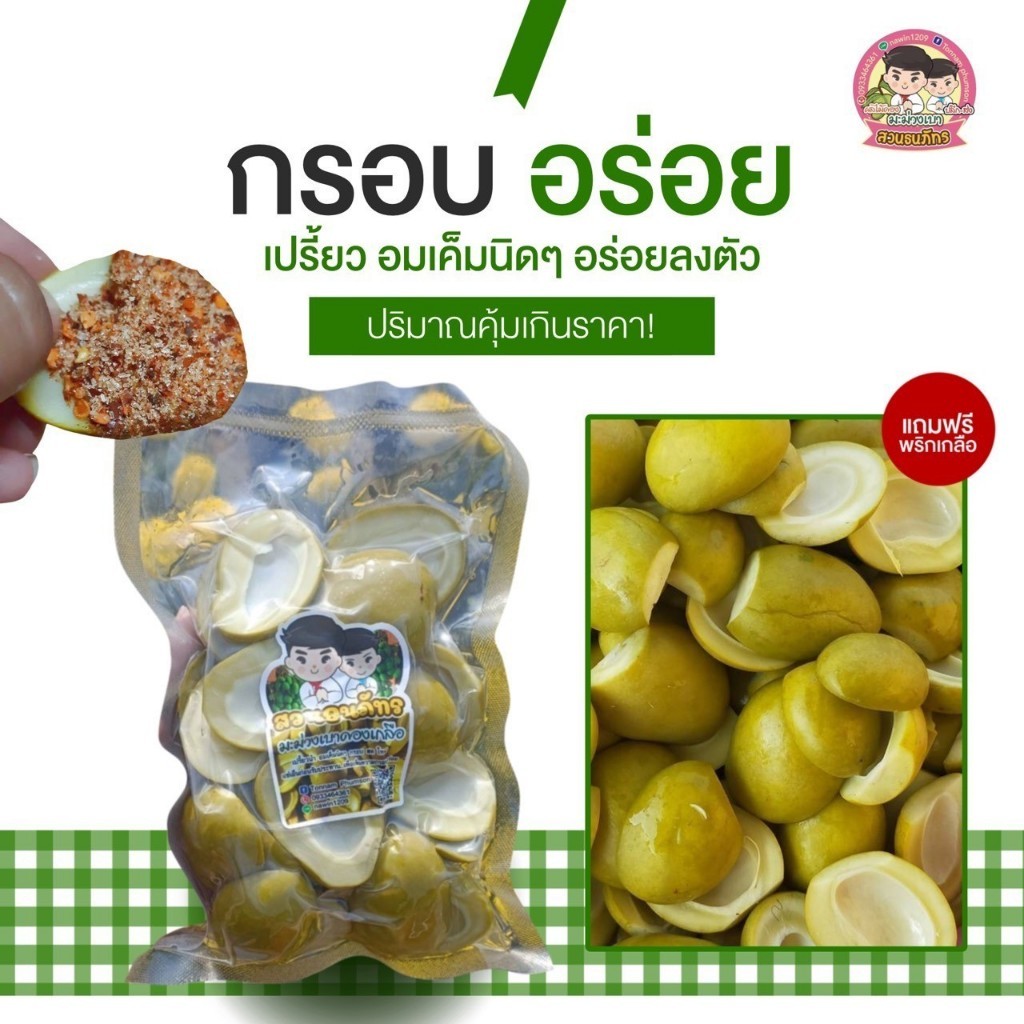 มะม่วงเบาดองเกลือ ขนาด 300 กรัม พร้อมพริกเกลือ สวนธนภัทร