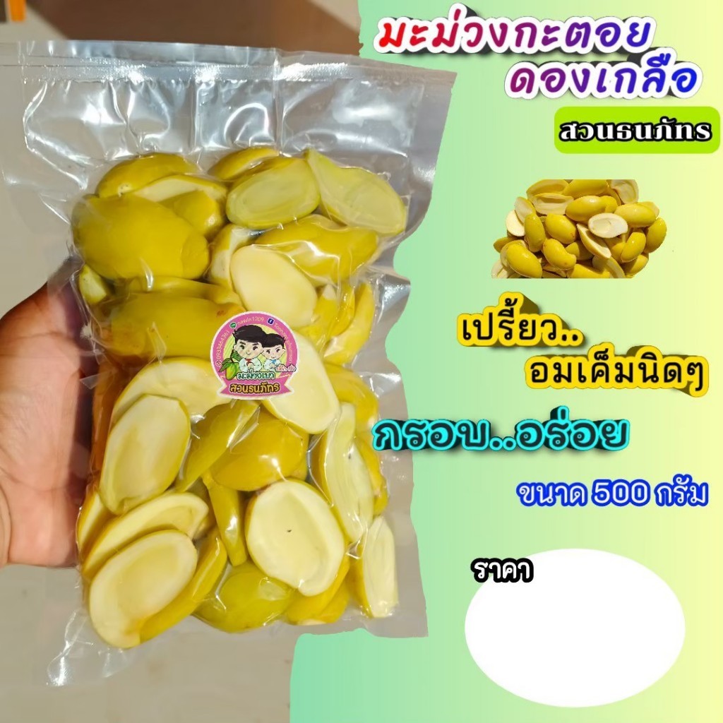 มะม่วงกะตอยดองเกลือ ขนาด 500 กรัม พร้อมพริกเกลือ