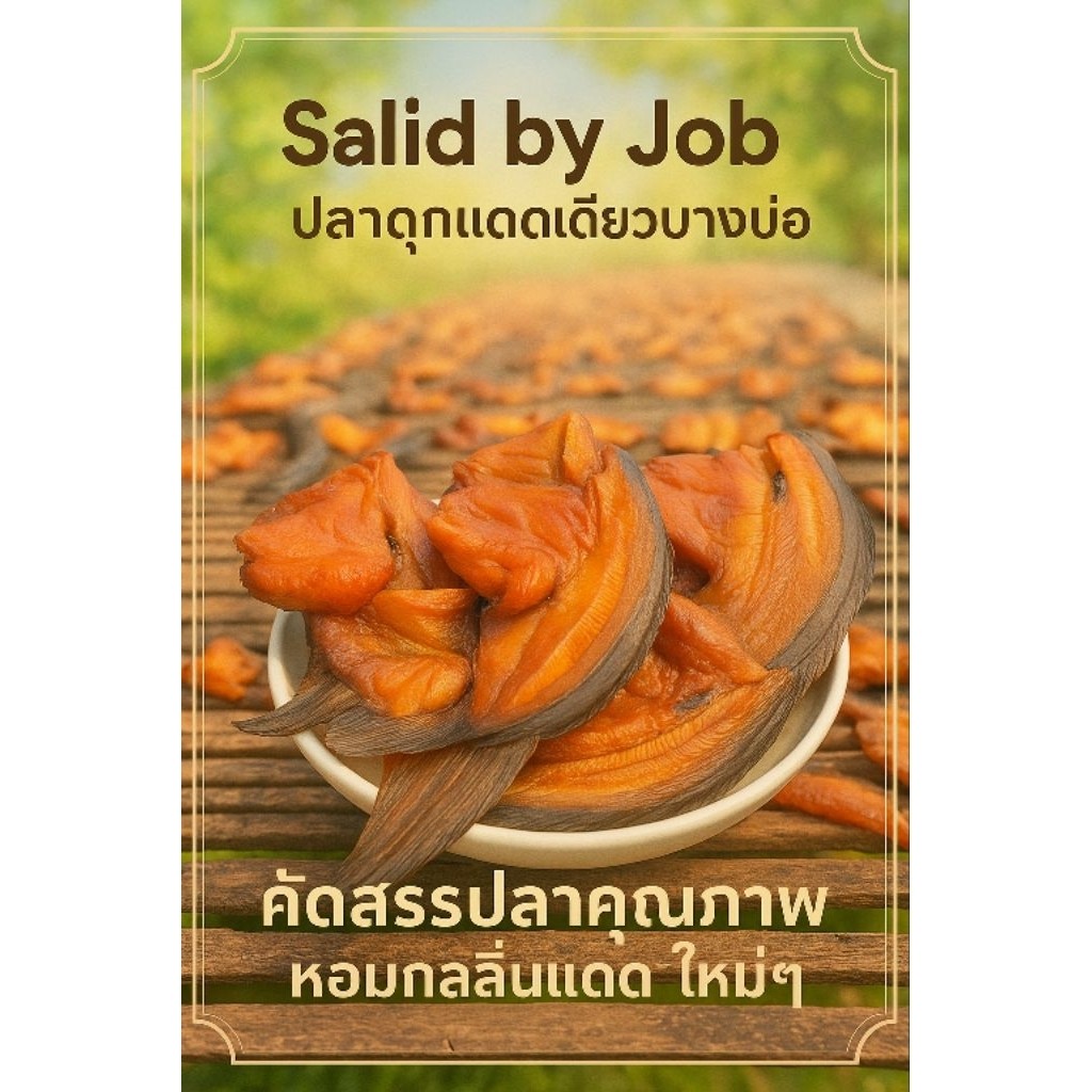 ปลาดุกแดดเดียวบางบ่อแท้ 500g กรอบนอกนุ่มใน พร้อมทอด ไม่อมน้ำมัน ส่งฟรี